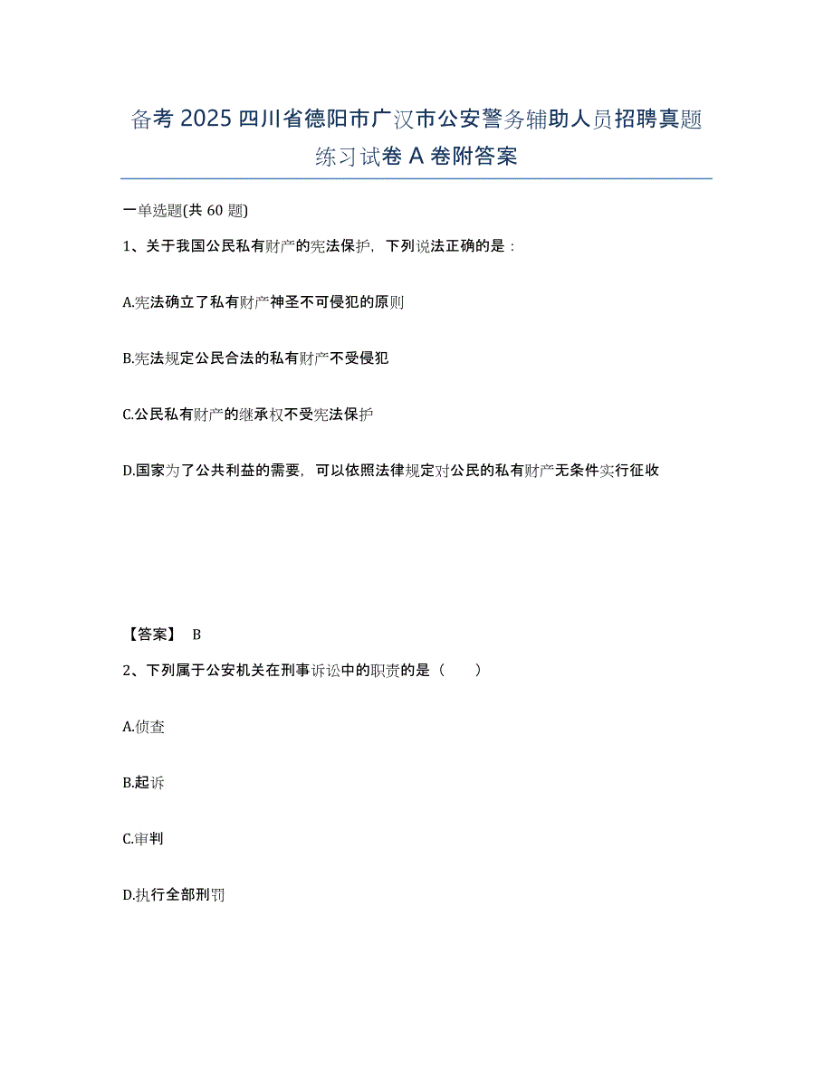 备考2025四川省德阳市广汉市公安警务辅助人员招聘真题练习试卷A卷附答案_第1页