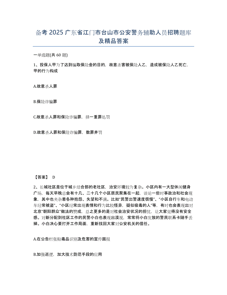 备考2025广东省江门市台山市公安警务辅助人员招聘题库及答案_第1页