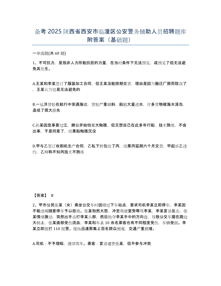 备考2025陕西省西安市临潼区公安警务辅助人员招聘题库附答案（基础题）_第1页