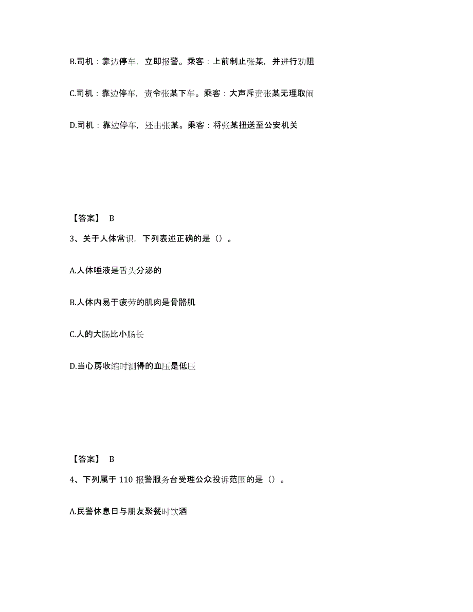 备考2025陕西省西安市临潼区公安警务辅助人员招聘题库附答案（基础题）_第2页