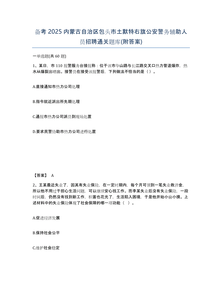 备考2025内蒙古自治区包头市土默特右旗公安警务辅助人员招聘通关题库(附答案)_第1页