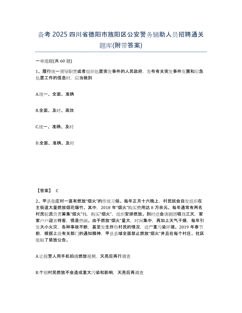 备考2025四川省德阳市旌阳区公安警务辅助人员招聘通关题库(附带答案)_第1页