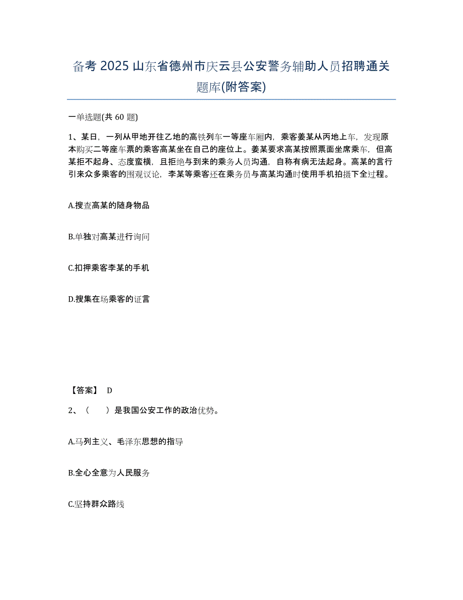 备考2025山东省德州市庆云县公安警务辅助人员招聘通关题库(附答案)_第1页