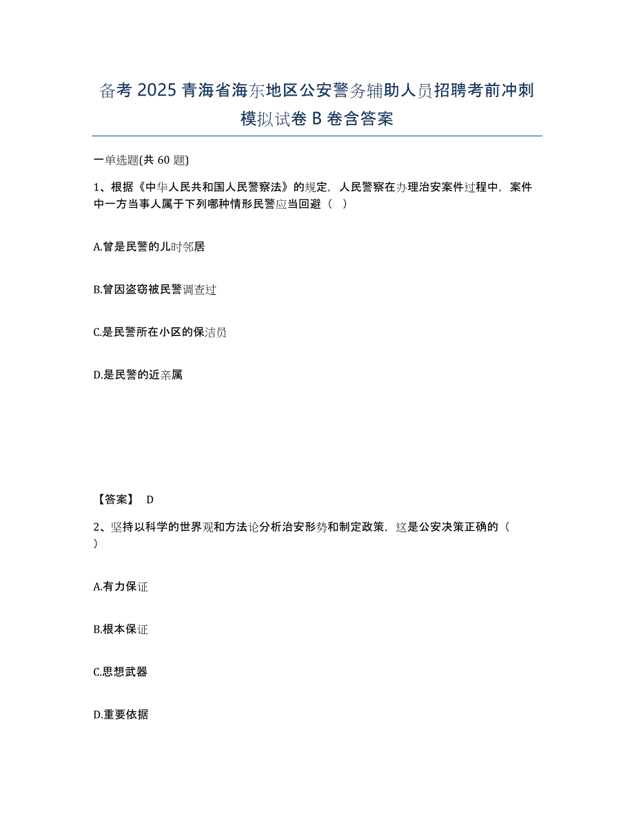 备考2025青海省海东地区公安警务辅助人员招聘考前冲刺模拟试卷B卷含答案_第1页