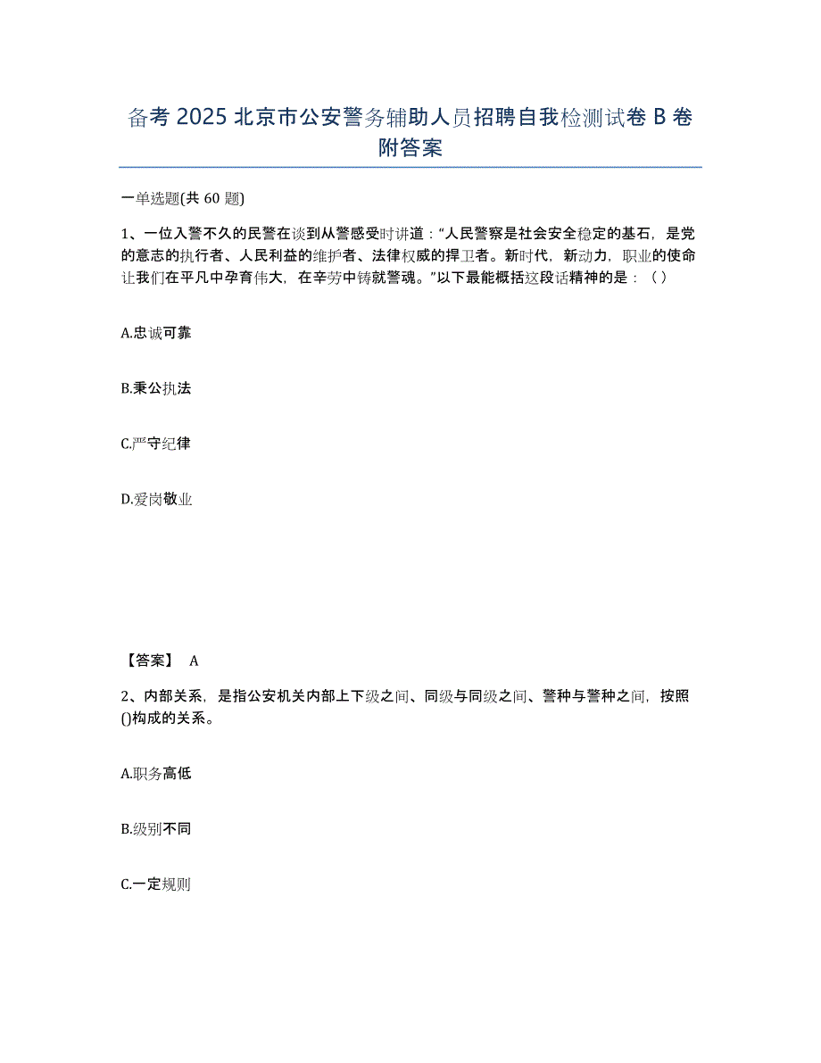 备考2025北京市公安警务辅助人员招聘自我检测试卷B卷附答案_第1页