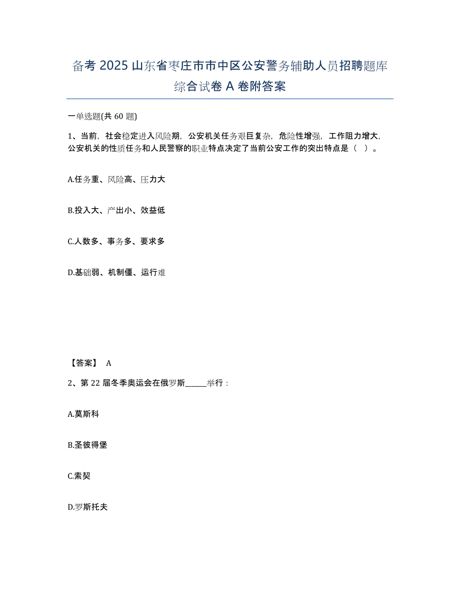 备考2025山东省枣庄市市中区公安警务辅助人员招聘题库综合试卷A卷附答案_第1页