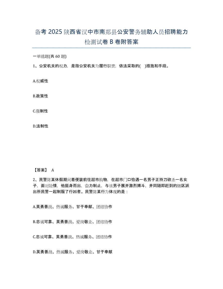 备考2025陕西省汉中市南郑县公安警务辅助人员招聘能力检测试卷B卷附答案_第1页