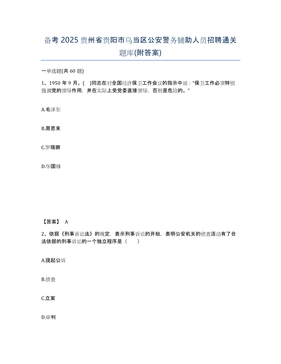 备考2025贵州省贵阳市乌当区公安警务辅助人员招聘通关题库(附答案)_第1页