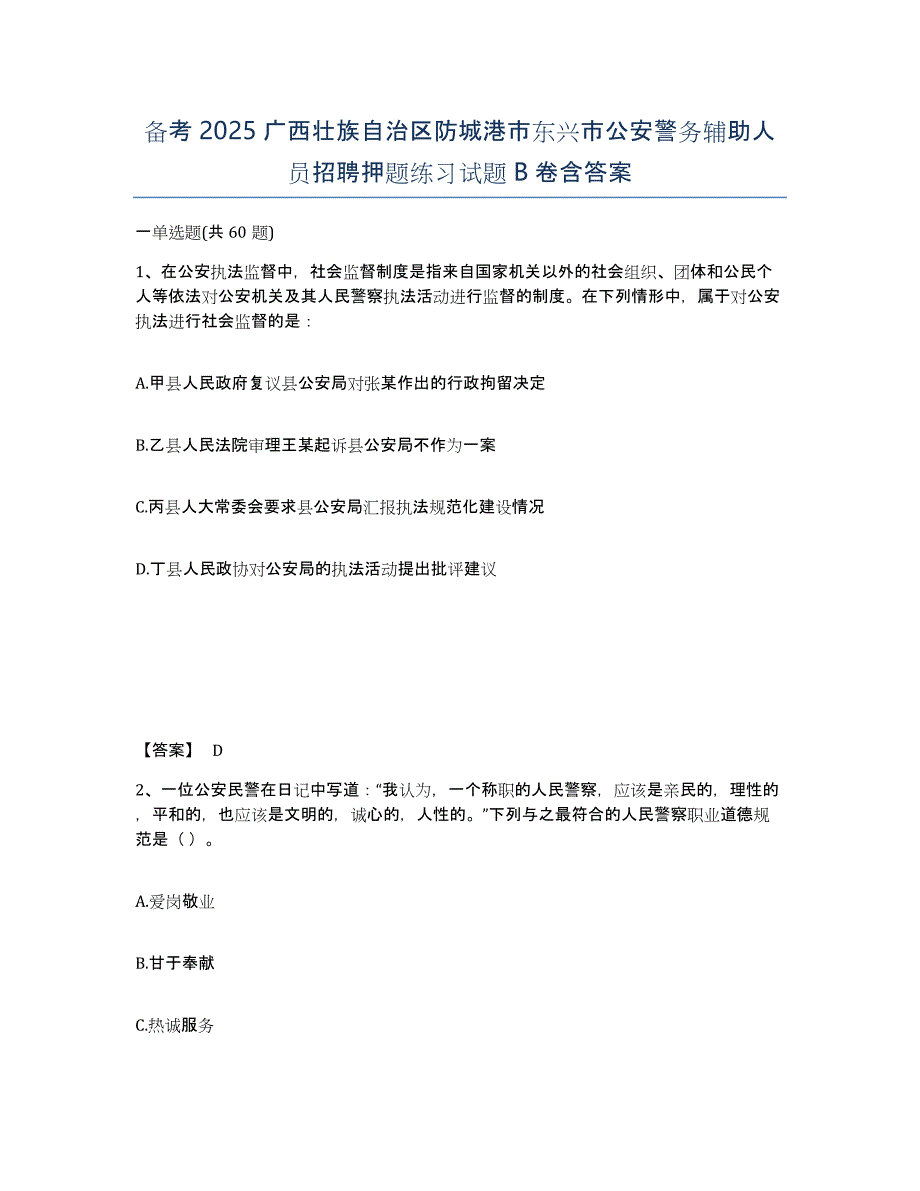 备考2025广西壮族自治区防城港市东兴市公安警务辅助人员招聘押题练习试题B卷含答案_第1页