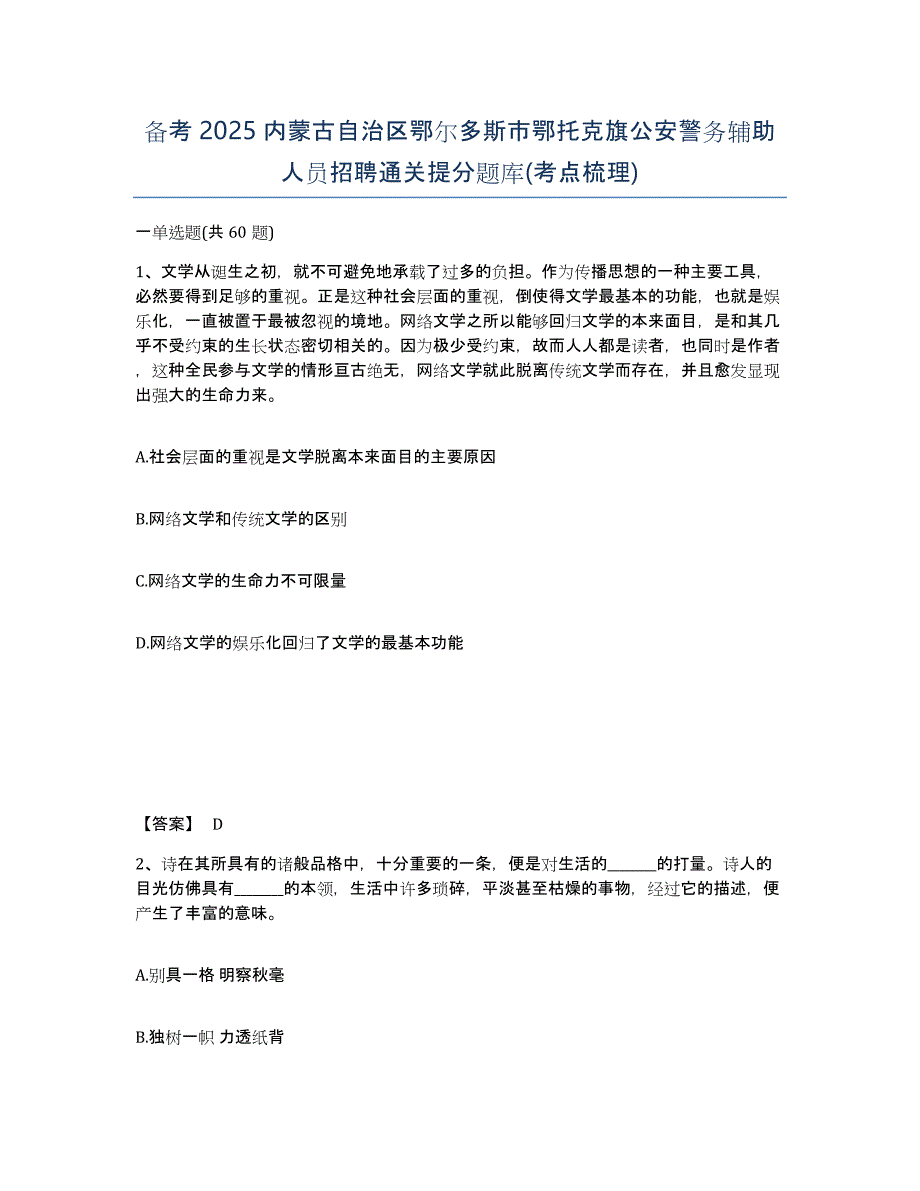 备考2025内蒙古自治区鄂尔多斯市鄂托克旗公安警务辅助人员招聘通关提分题库(考点梳理)_第1页