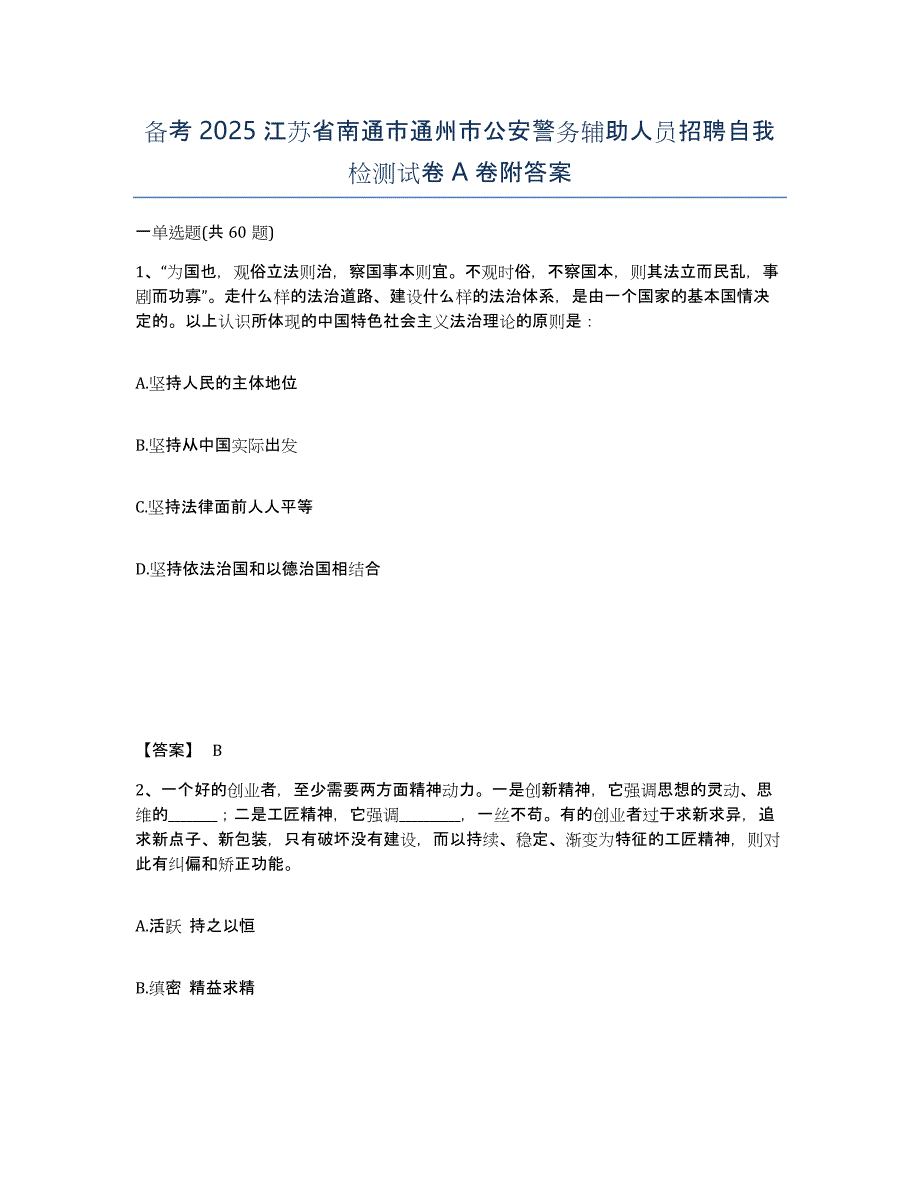 备考2025江苏省南通市通州市公安警务辅助人员招聘自我检测试卷A卷附答案_第1页