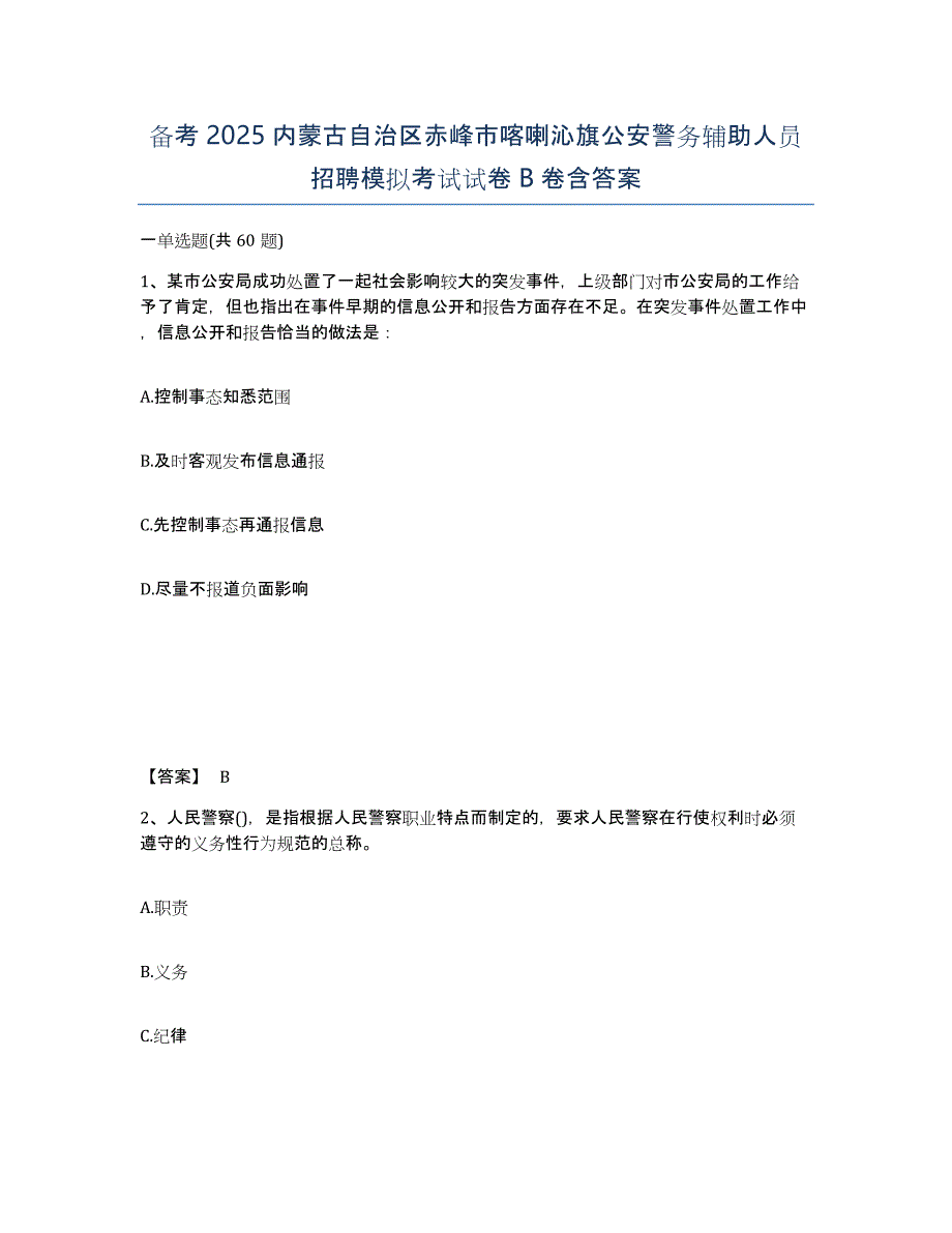 备考2025内蒙古自治区赤峰市喀喇沁旗公安警务辅助人员招聘模拟考试试卷B卷含答案_第1页