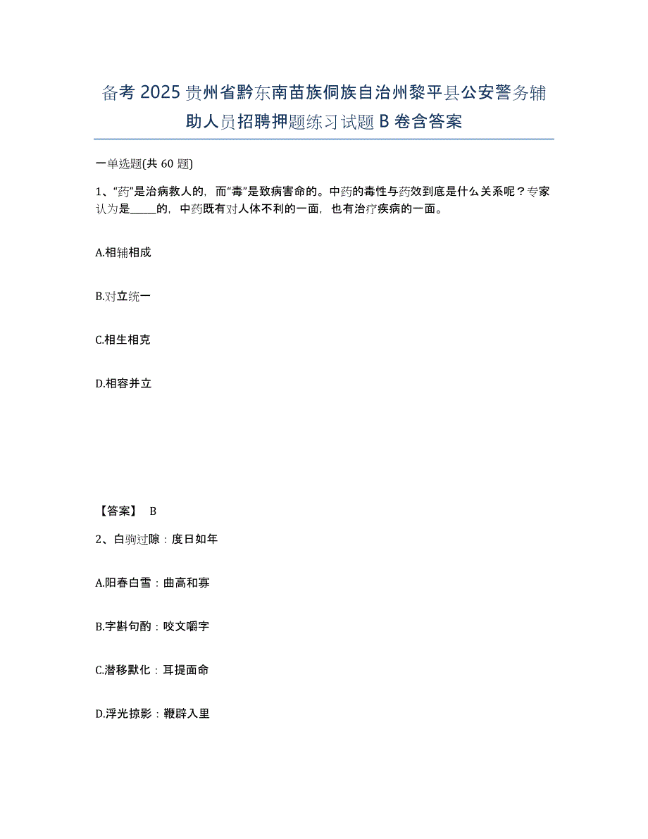 备考2025贵州省黔东南苗族侗族自治州黎平县公安警务辅助人员招聘押题练习试题B卷含答案_第1页