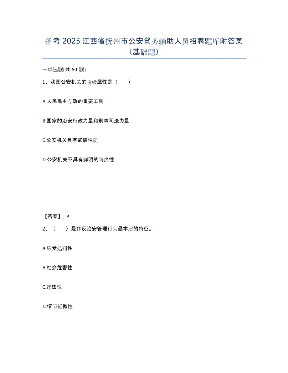 备考2025江西省抚州市公安警务辅助人员招聘题库附答案（基础题）_第1页