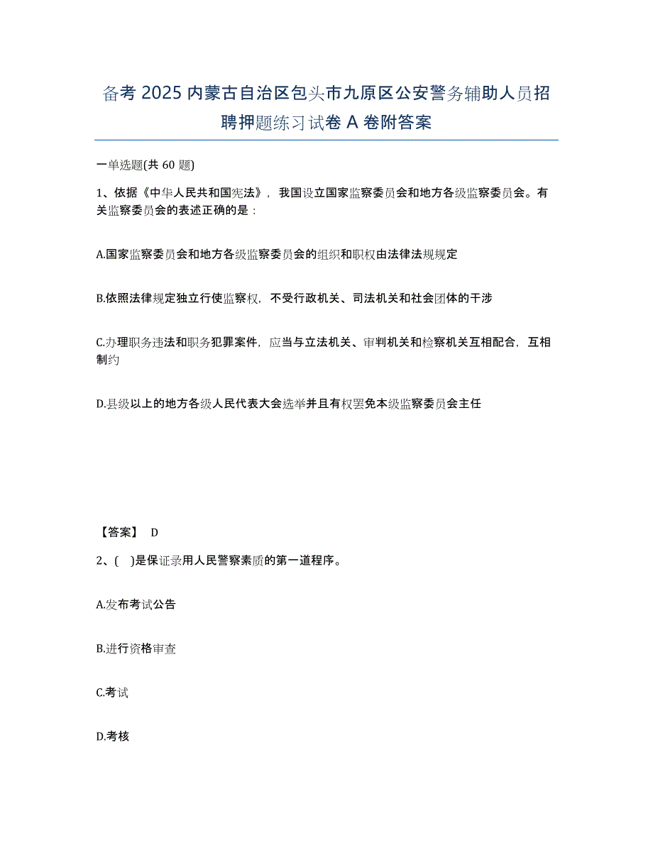 备考2025内蒙古自治区包头市九原区公安警务辅助人员招聘押题练习试卷A卷附答案_第1页