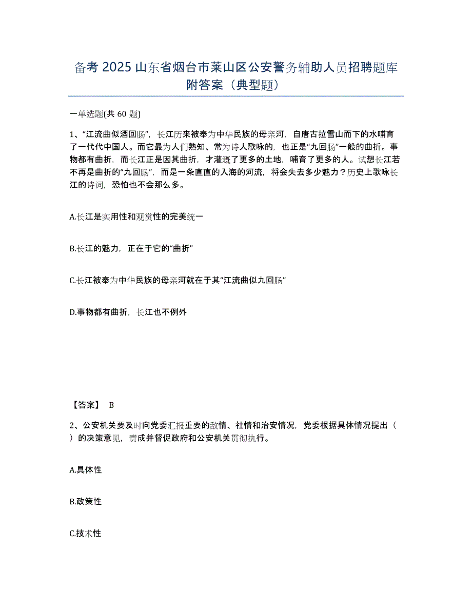 备考2025山东省烟台市莱山区公安警务辅助人员招聘题库附答案（典型题）_第1页