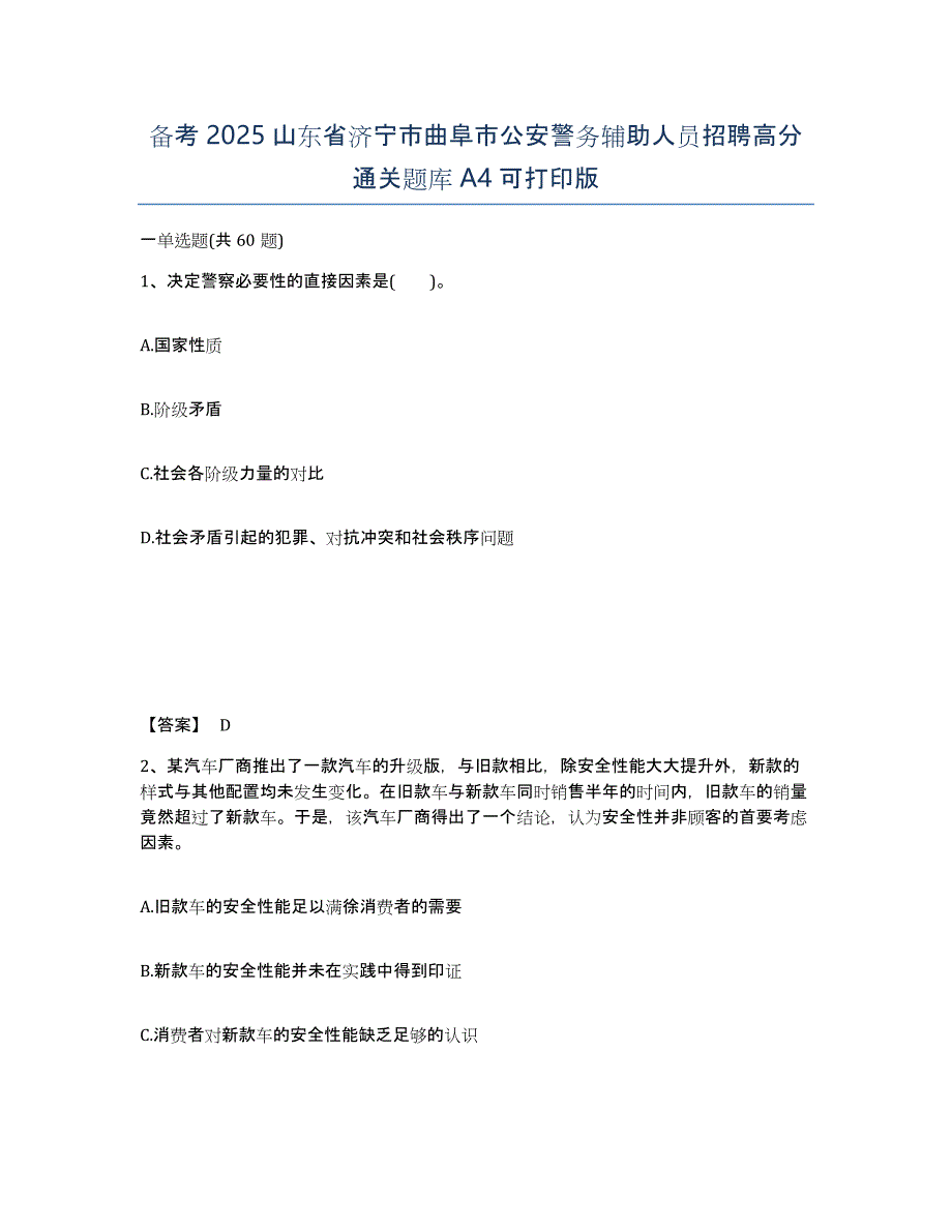 备考2025山东省济宁市曲阜市公安警务辅助人员招聘高分通关题库A4可打印版_第1页