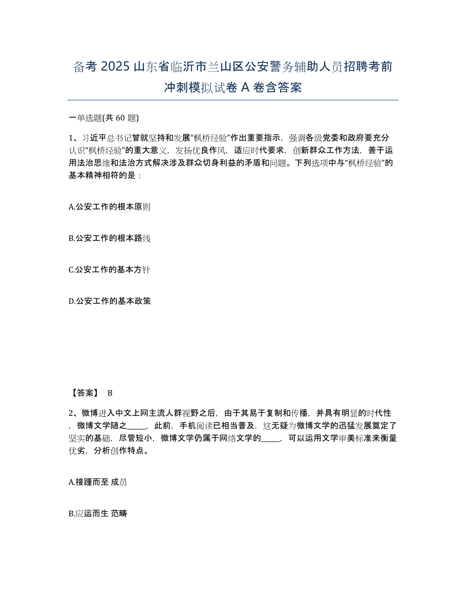 备考2025山东省临沂市兰山区公安警务辅助人员招聘考前冲刺模拟试卷A卷含答案_第1页