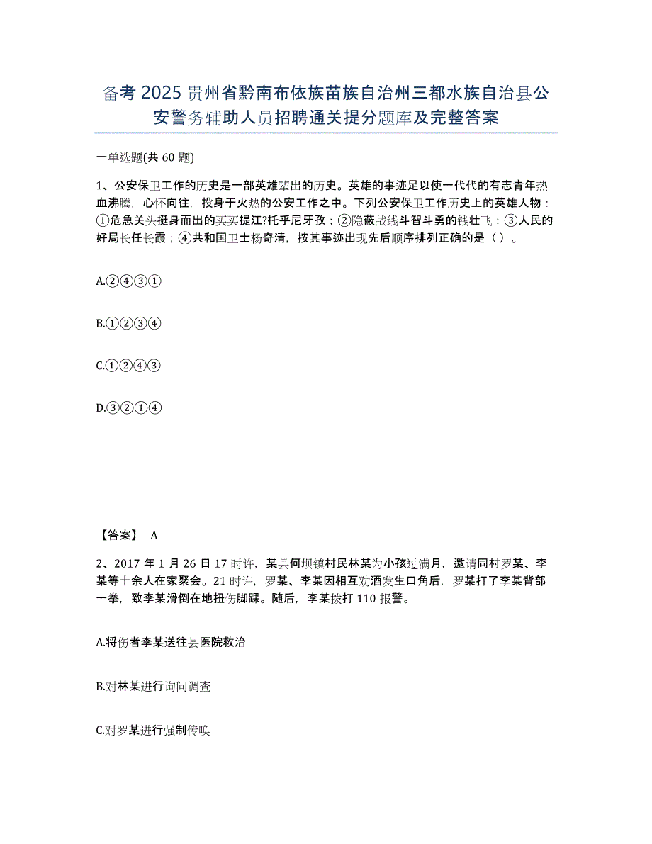 备考2025贵州省黔南布依族苗族自治州三都水族自治县公安警务辅助人员招聘通关提分题库及完整答案_第1页