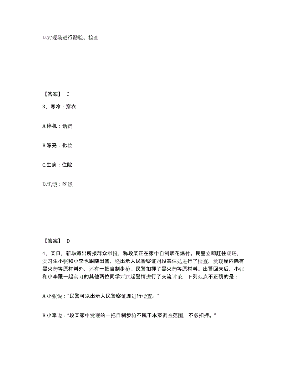 备考2025贵州省黔南布依族苗族自治州三都水族自治县公安警务辅助人员招聘通关提分题库及完整答案_第2页