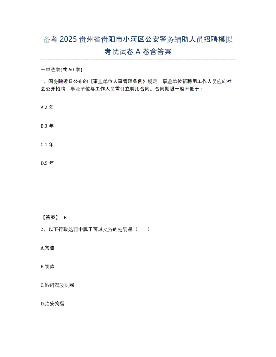 备考2025贵州省贵阳市小河区公安警务辅助人员招聘模拟考试试卷A卷含答案_第1页