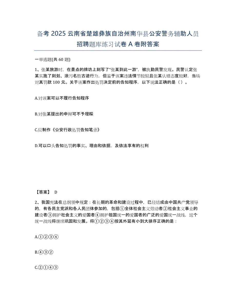 备考2025云南省楚雄彝族自治州南华县公安警务辅助人员招聘题库练习试卷A卷附答案_第1页