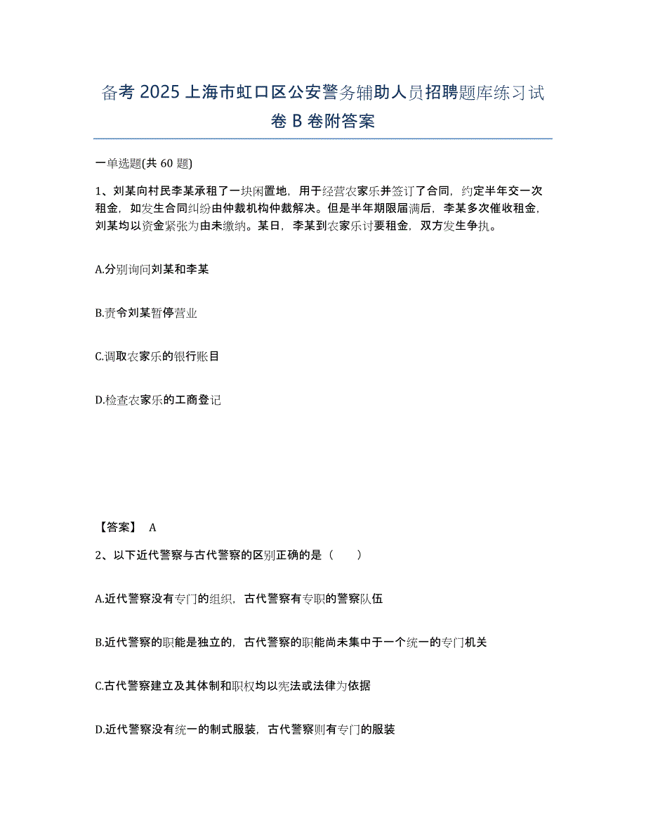 备考2025上海市虹口区公安警务辅助人员招聘题库练习试卷B卷附答案_第1页