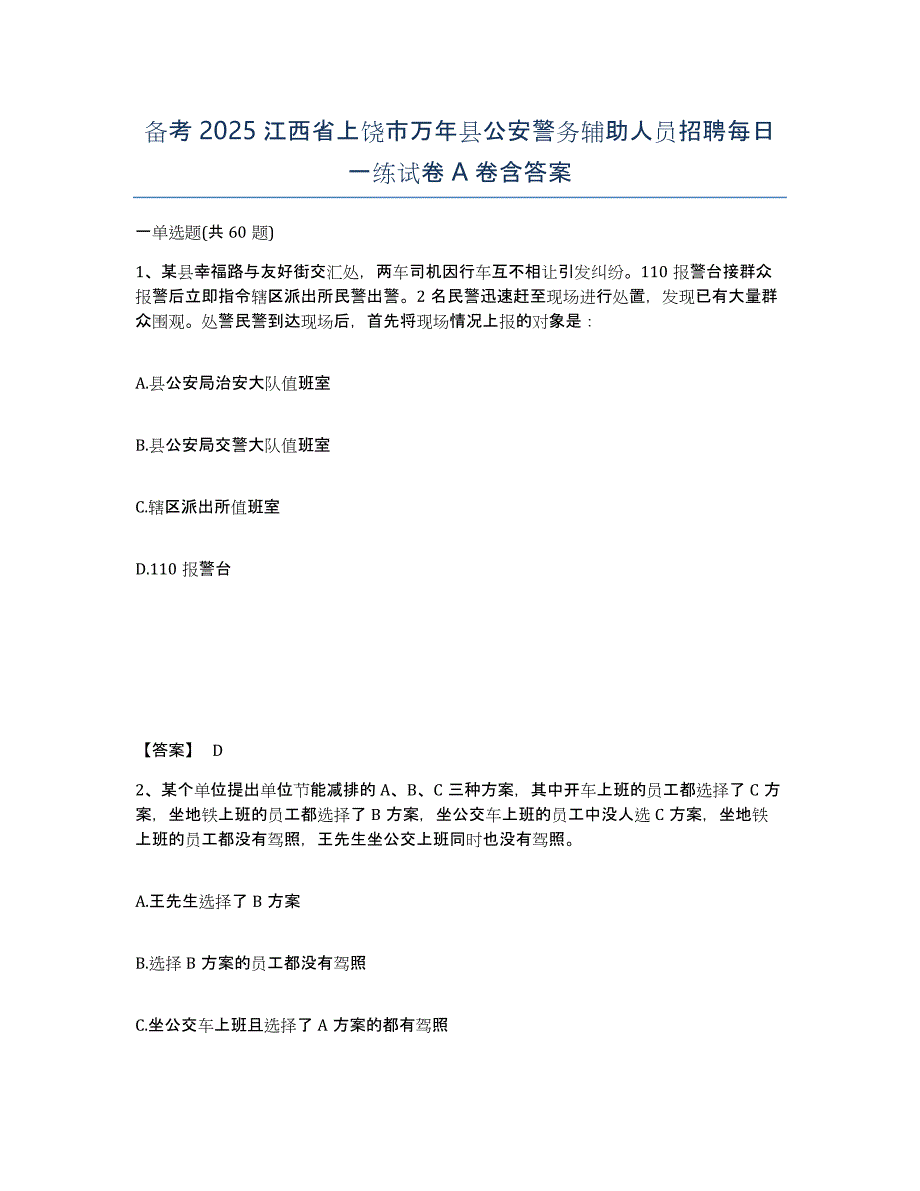 备考2025江西省上饶市万年县公安警务辅助人员招聘每日一练试卷A卷含答案_第1页