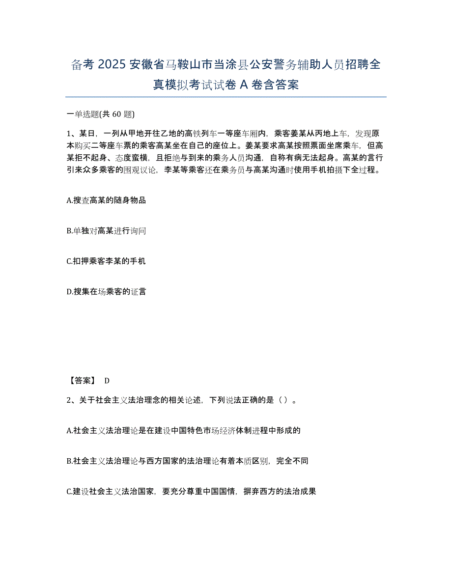 备考2025安徽省马鞍山市当涂县公安警务辅助人员招聘全真模拟考试试卷A卷含答案_第1页