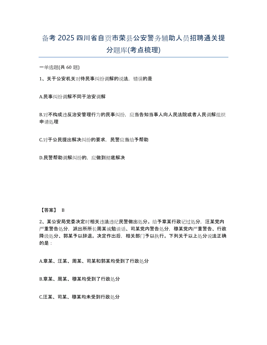 备考2025四川省自贡市荣县公安警务辅助人员招聘通关提分题库(考点梳理)_第1页