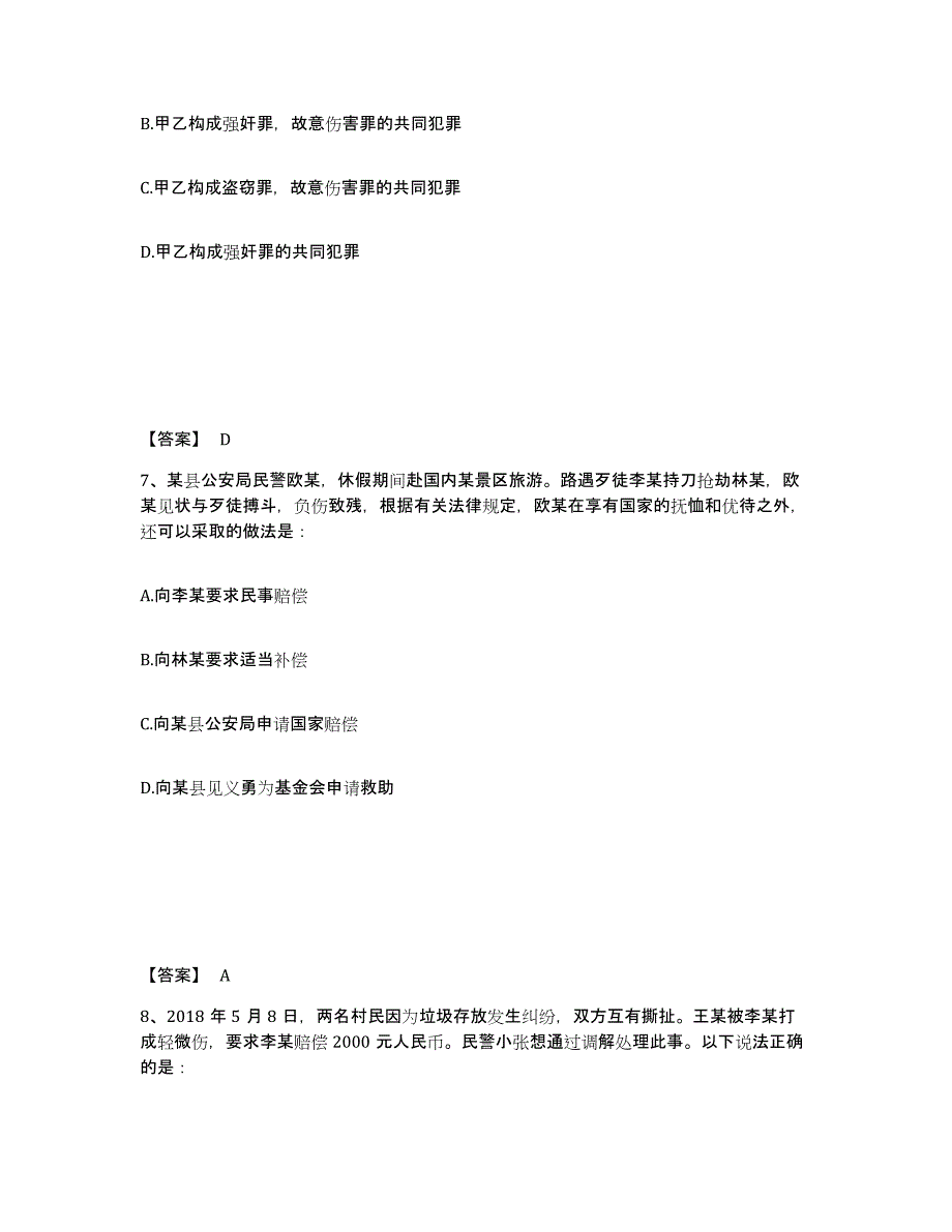 备考2025四川省自贡市荣县公安警务辅助人员招聘通关提分题库(考点梳理)_第4页