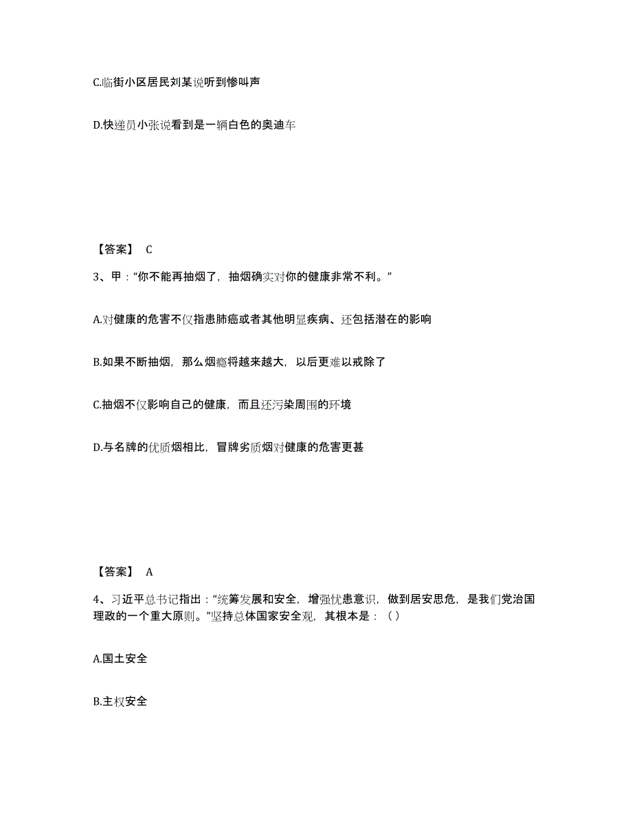 备考2025山西省运城市芮城县公安警务辅助人员招聘题库检测试卷A卷附答案_第2页