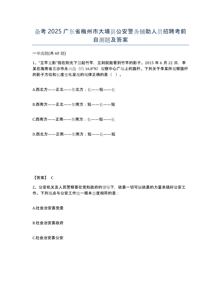 备考2025广东省梅州市大埔县公安警务辅助人员招聘考前自测题及答案_第1页