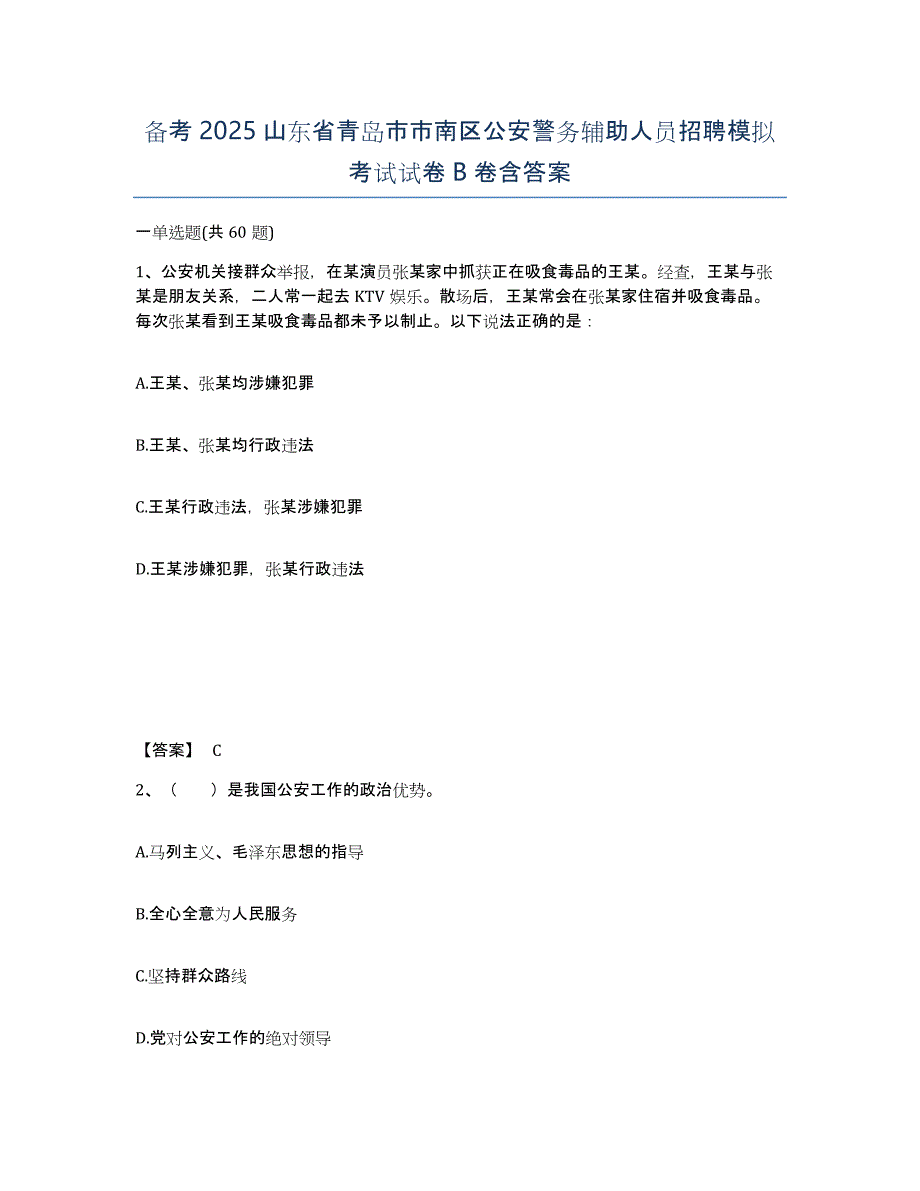 备考2025山东省青岛市市南区公安警务辅助人员招聘模拟考试试卷B卷含答案_第1页