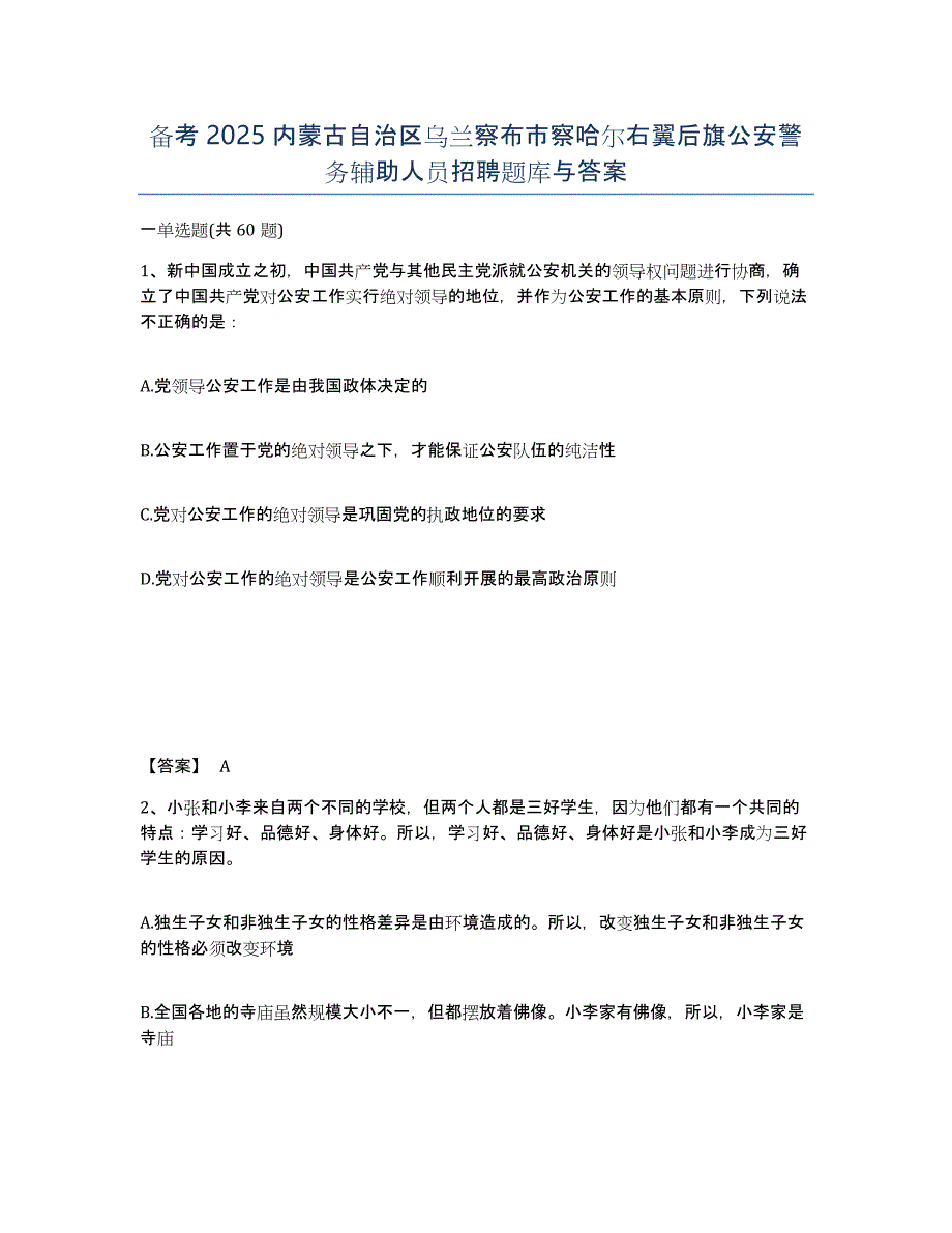 备考2025内蒙古自治区乌兰察布市察哈尔右翼后旗公安警务辅助人员招聘题库与答案_第1页