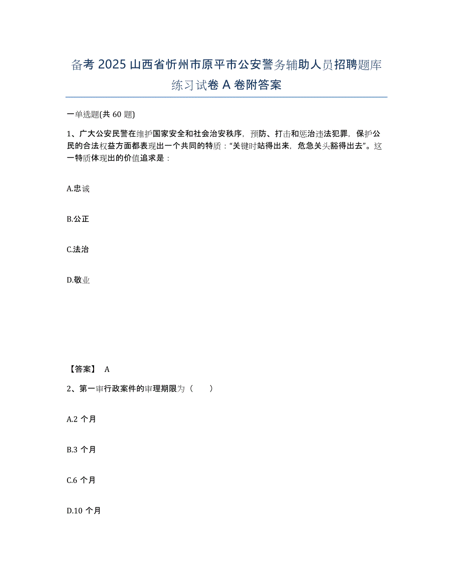 备考2025山西省忻州市原平市公安警务辅助人员招聘题库练习试卷A卷附答案_第1页