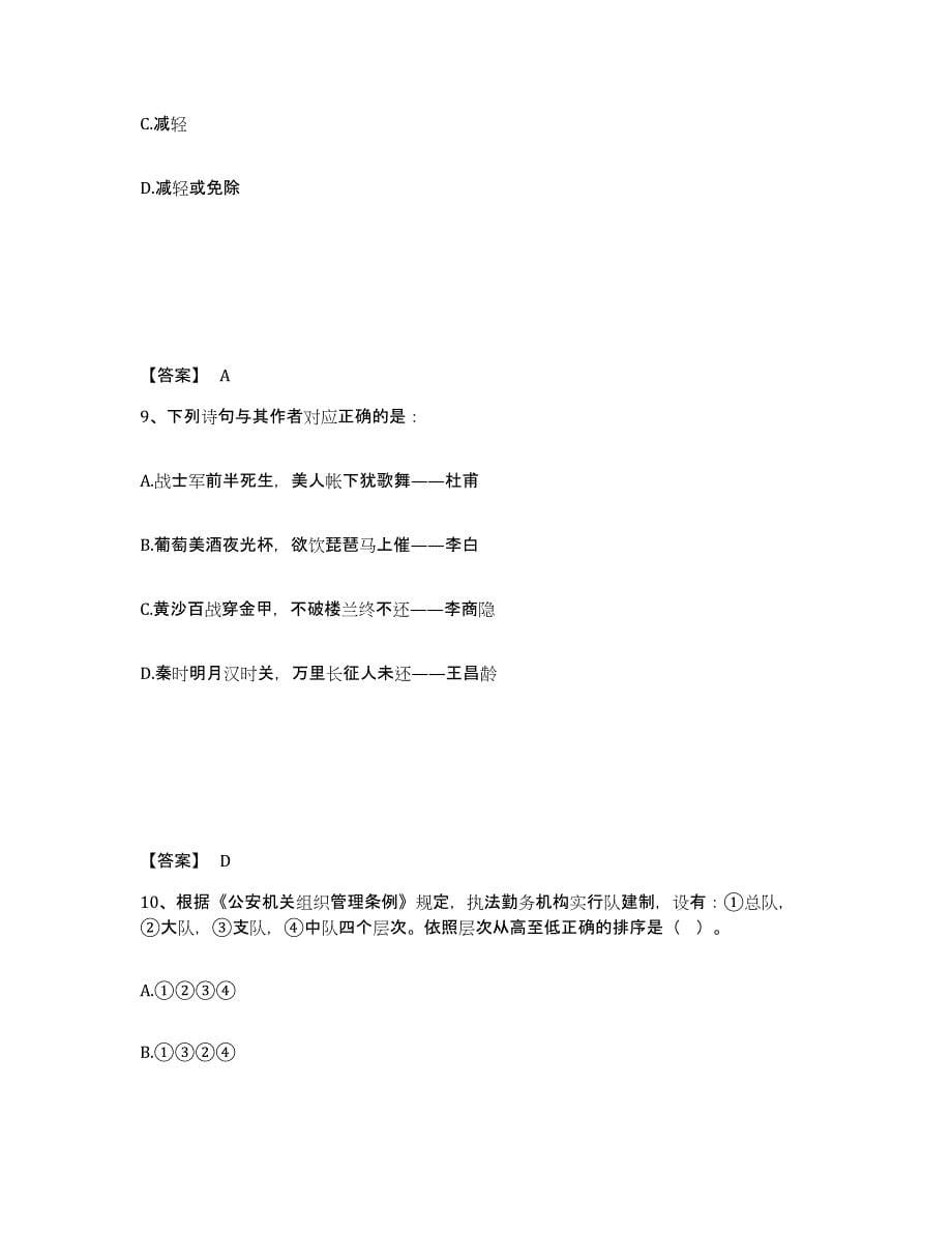 备考2025四川省成都市青羊区公安警务辅助人员招聘过关检测试卷B卷附答案_第5页