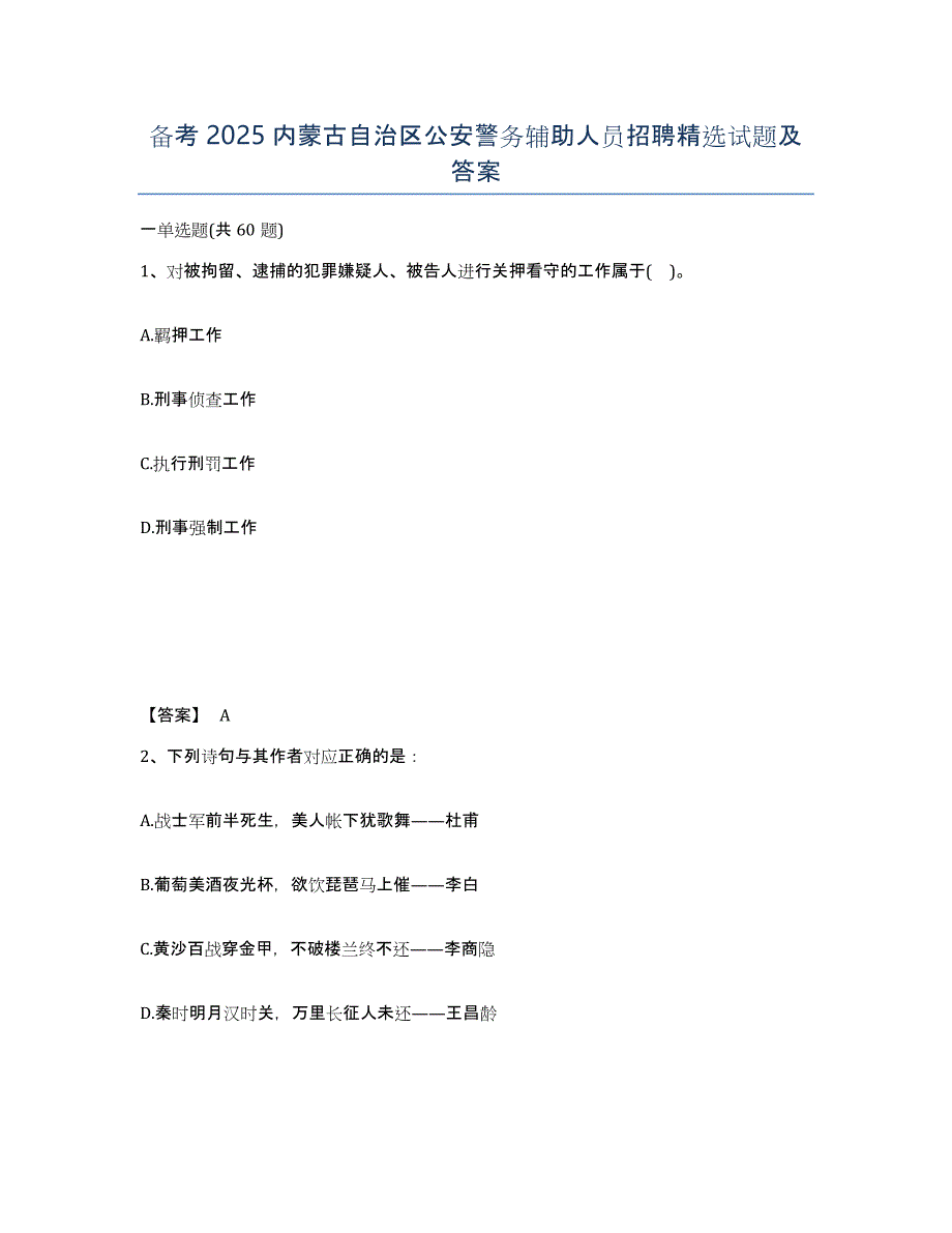 备考2025内蒙古自治区公安警务辅助人员招聘试题及答案_第1页