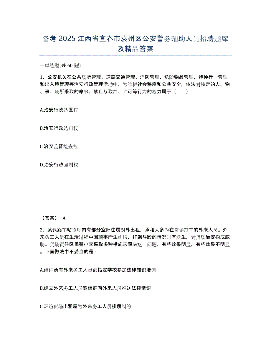 备考2025江西省宜春市袁州区公安警务辅助人员招聘题库及答案_第1页