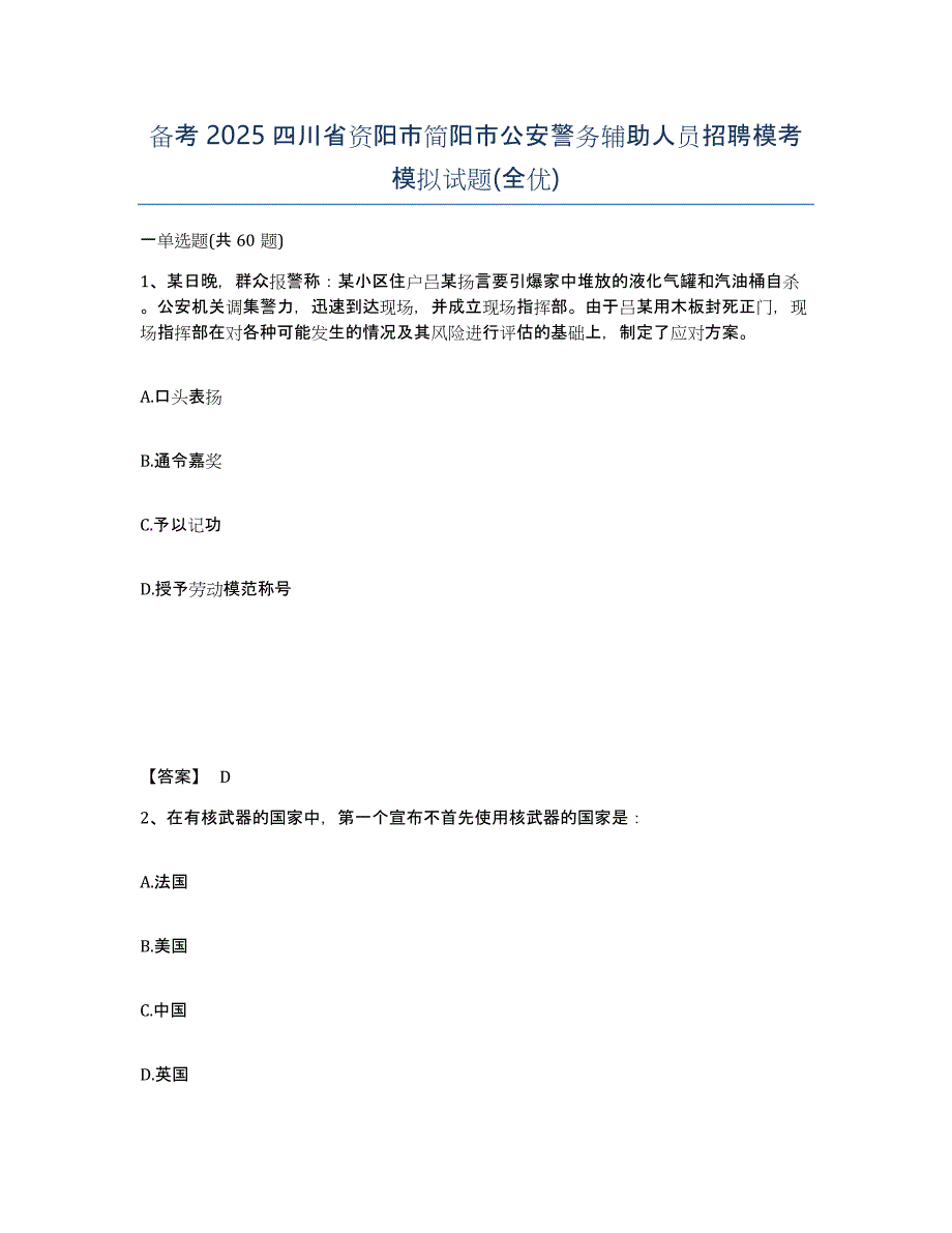 备考2025四川省资阳市简阳市公安警务辅助人员招聘模考模拟试题(全优)_第1页