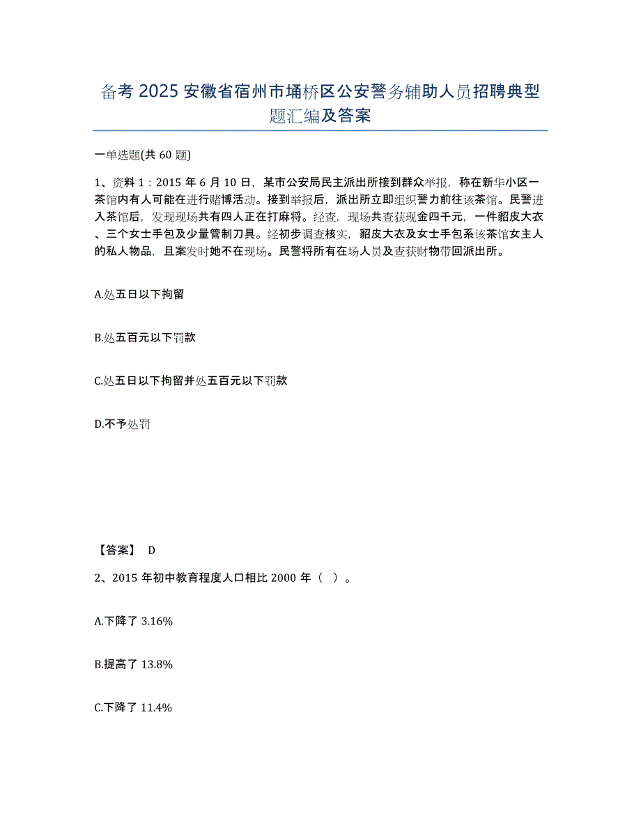 备考2025安徽省宿州市埇桥区公安警务辅助人员招聘典型题汇编及答案_第1页