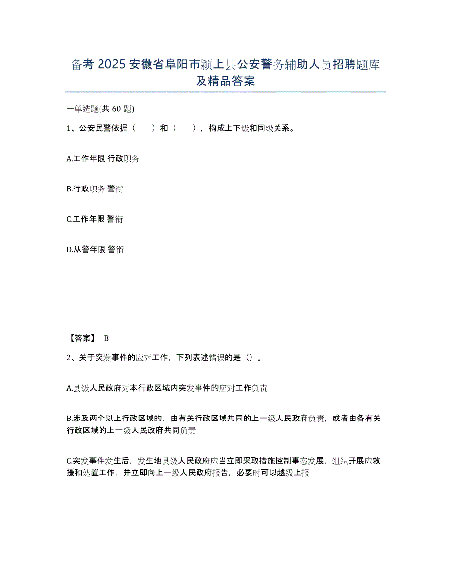 备考2025安徽省阜阳市颍上县公安警务辅助人员招聘题库及答案_第1页