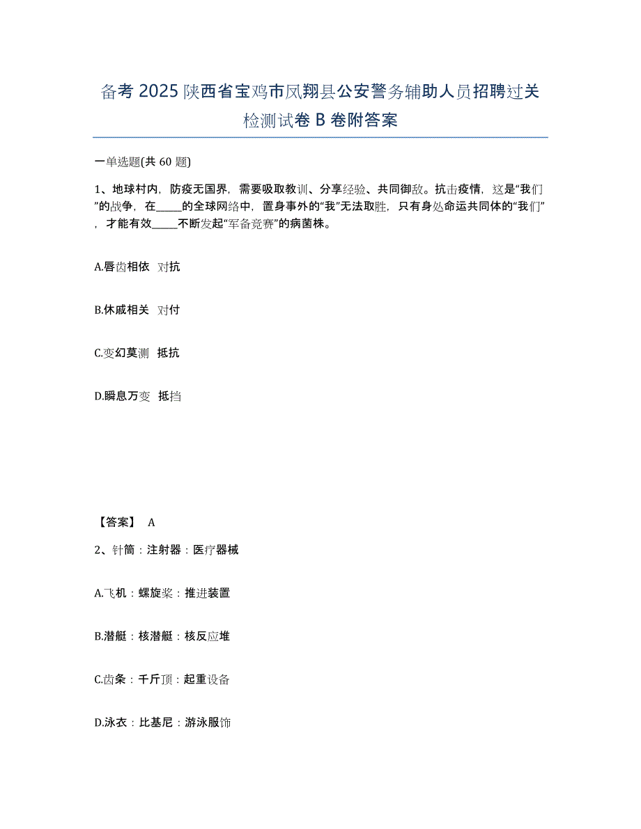 备考2025陕西省宝鸡市凤翔县公安警务辅助人员招聘过关检测试卷B卷附答案_第1页