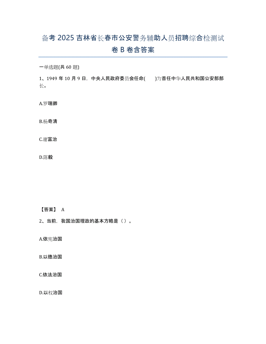 备考2025吉林省长春市公安警务辅助人员招聘综合检测试卷B卷含答案_第1页