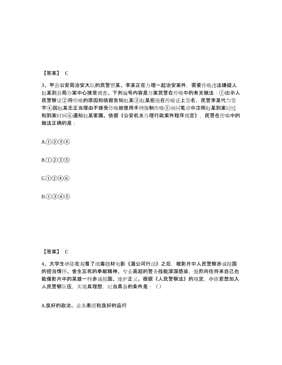 备考2025吉林省长春市公安警务辅助人员招聘综合检测试卷B卷含答案_第2页