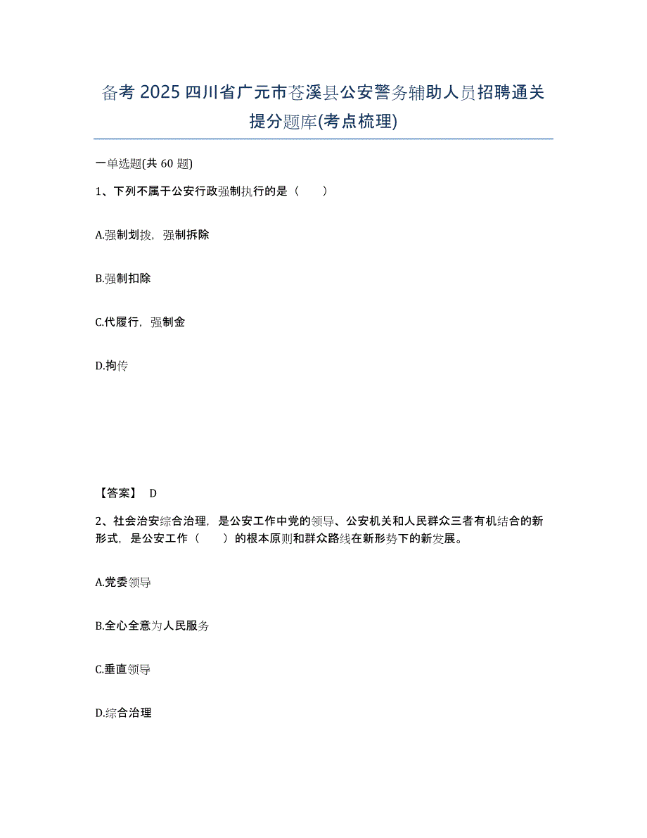 备考2025四川省广元市苍溪县公安警务辅助人员招聘通关提分题库(考点梳理)_第1页