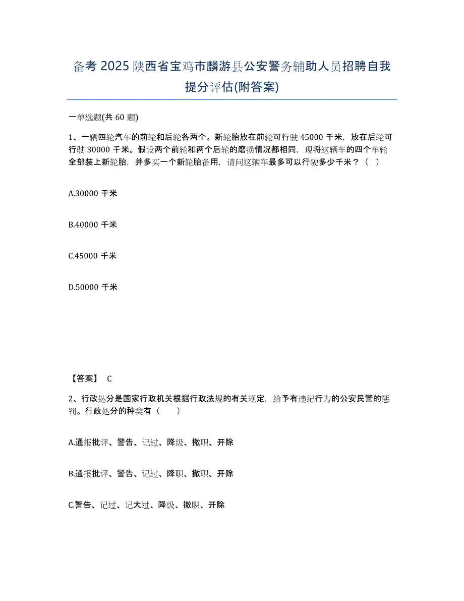 备考2025陕西省宝鸡市麟游县公安警务辅助人员招聘自我提分评估(附答案)_第1页