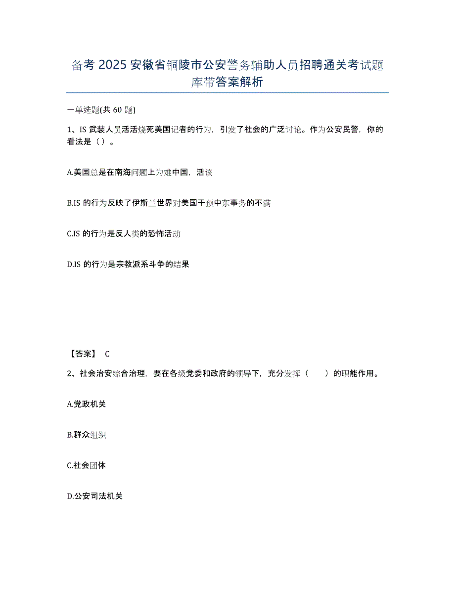 备考2025安徽省铜陵市公安警务辅助人员招聘通关考试题库带答案解析_第1页