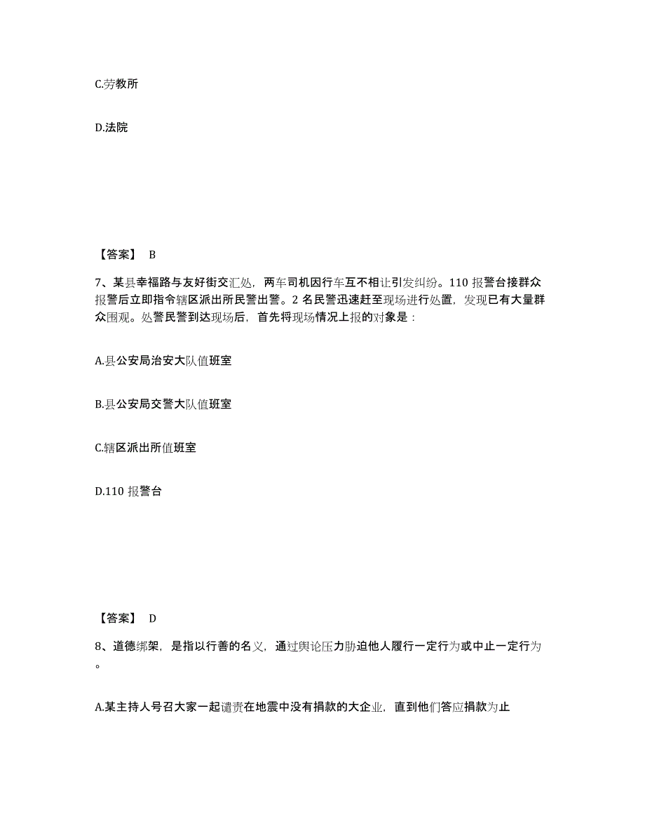 备考2025安徽省铜陵市公安警务辅助人员招聘通关考试题库带答案解析_第4页