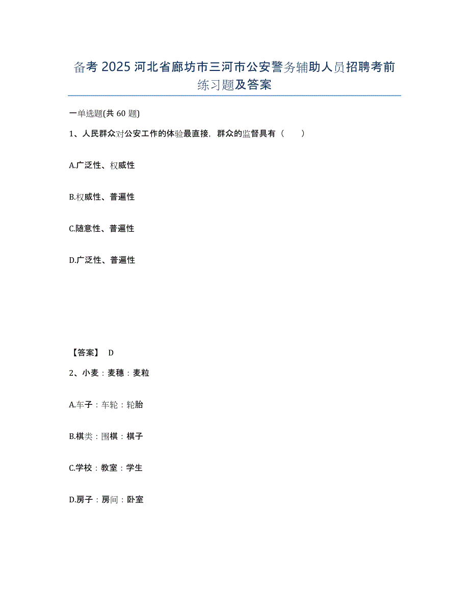 备考2025河北省廊坊市三河市公安警务辅助人员招聘考前练习题及答案_第1页